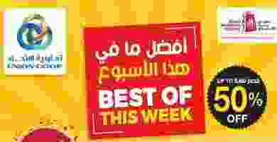 عروض تعاونية الاتحاد|8 حتى 14-1|أفضل HD2-2020_compressed-1