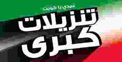 عروض بست اليوسفى|تنزيلات كبرى|حتى 29-2|عيدى كويت 83923522_3018490461503410_763496119798857728_o