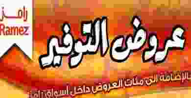 عروض رامز السعودية|التوفير|حتى 23-2 84078206_847255912385150_2171616180177993728_o
