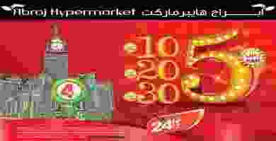 عروض ابراج هايبر ماركت