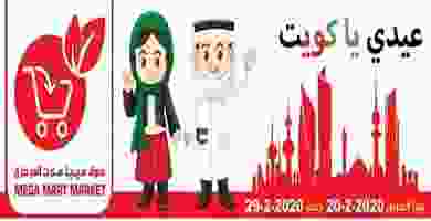 عروض ميجا مارت الكويت|20 حتى 29-2 84981904_194857861582535_8334460359141838909_n