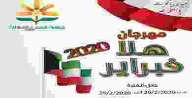 عروض جمعية الفيحاء التعاونية|20 حتى 29-2 85115481_863743750735752_4805794793423986402_n