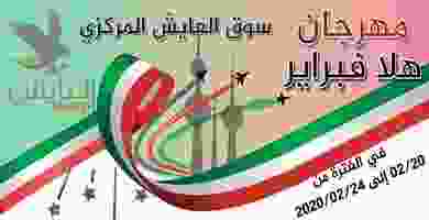 عروض سوق العايش المركزى الكويت|20 حتى 24-2 85157430_636594240504396_3020148400802457963_n