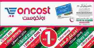 عروض أونكوست الكويت|1 دينار|19 حتى 25-2 86970373_1546611215487738_8136197444938498048_o