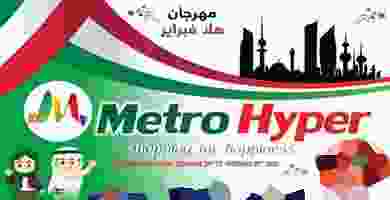 عروض مترو هايبر الكويت|20 حتى 26-2 87024940_2676163879336717_6359165248888373248_n