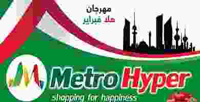 عروض مترو هايبر الكويت|25-2 حتى 4-3 87288094_2681089718844133_299080090606632960_n