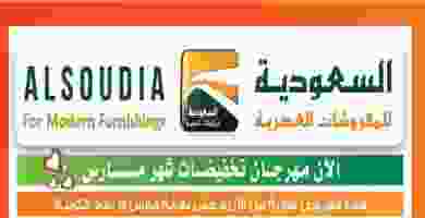 عروض السعوديه للمفروشات العصريه|1 حتى 22-3 87880566_3091328740918536_3622928514744844288_n