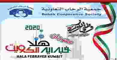 عروض جمعية الرحاب التعاونية|مهرجان هلا|حتى 29-2 ERTfqJ7WAAYekGQ