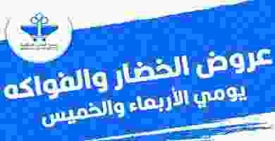 عروض جمعية الشعب التعاونية|خضار وفاكهة|5 حتى 6-2 Page_00001