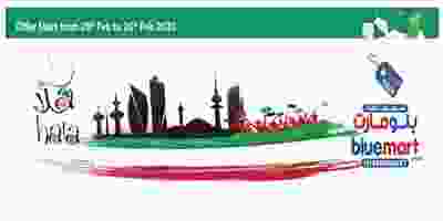 عروض بلومارت الكويت|هلا|20 حتى 26-2 فهرس