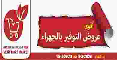 عروض ميجا مارت الكويت|5 حتى 15-3 89241882_631651807401433_7318821054900600832_o