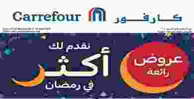 عروض كارفور مصر|رمضان|24-3 حتى 5-4|توصيل مجاناً عروض Ramadan فى كل فروع كارفور