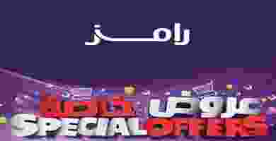 عروض اسواق رامز عمان|خاصة