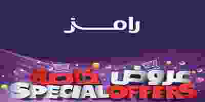عروض اسواق رامز عمان|خاصة