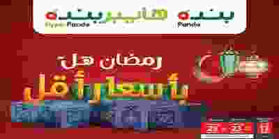 عروض بنده هايبر بنده السعودية|رمضان|18 حتى 24-3