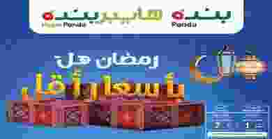 عروض بنده هايبر بنده السعودية رمضان هلً|حتى 31-3