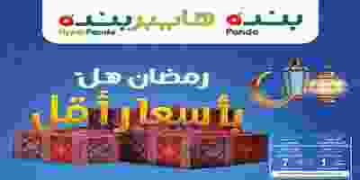 عروض بنده هايبر بنده السعودية رمضان هلً|حتى 31-3