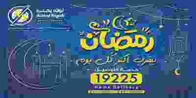 عروض رمضان مع أولاد رجب من يوم 26-3-2020 حتى 1-4-2020