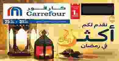 عروض كارفور عمان|فى رمضان|25 حتى 31-3