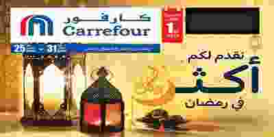 عروض كارفور عمان|فى رمضان|25 حتى 31-3