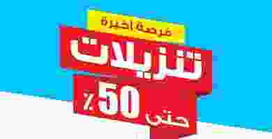 عروض بست اليوسفى|50% خصم|3 حتى 31-3 Page_00001