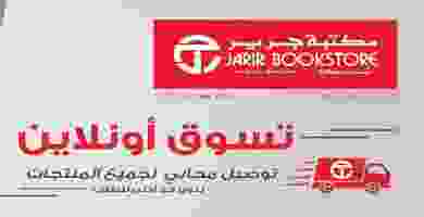 عروض مكتبة جرير السعودية أون لاين