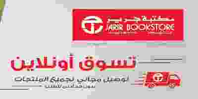 عروض مكتبة جرير السعودية أون لاين