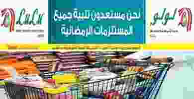 عروض لولو الامارات|حتى 19-5|خزين رمضان باللولو