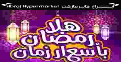 عروض ابراج هايبر ماركت|حتى 18-4|بأسعار زمان ابراج هايبر ماركت - هلا رمضان باسعار زمان