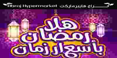 عروض ابراج هايبر ماركت|حتى 18-4|بأسعار زمان ابراج هايبر ماركت - هلا رمضان باسعار زمان
