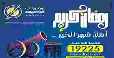 عروض أولاد رجب من 12-4-2020 الى 27-4-2020 عروض أولاد رجب من 12-4-2020 الى 27-4-2020