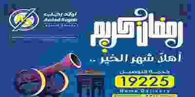 عروض أولاد رجب من 12-4-2020 الى 27-4-2020