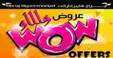 عروض ابراج هايبر ماركت|6 حتى 19-5|عروض واااو عروض ابراج هايبر ماركت|6 حتى 19-5|عروض واااو