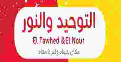 عروض التوحيد والنور|2-7 حتى نفاذ الكمية 106533413_1647529208742704_6588868499835595959_o