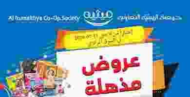 عروض الرميثية التعاونية المذهلة فى el3rod.com