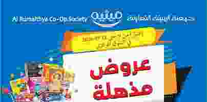 عروض جمعية الرميثية التعاونية|9 حتى 11-7-2020 عروض الرميثية التعاونية المذهلة فى el3rod.com