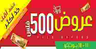 عروض 500 فلس فى البحرين فى موقع el3rod.com