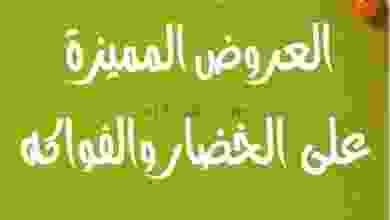 عروض|السوق المركزي لوزارة الداخلية|حتى 27-7 el3rod.com00001-1090