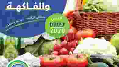 عروض جمعية صباح السالم التعاونية|الأحد|27-7-2020 el3rod.com00001-1091