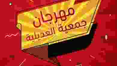 عروض جمعية العديلية التعاونية 19-7 حتى 23-7 el3rod.com00002-594