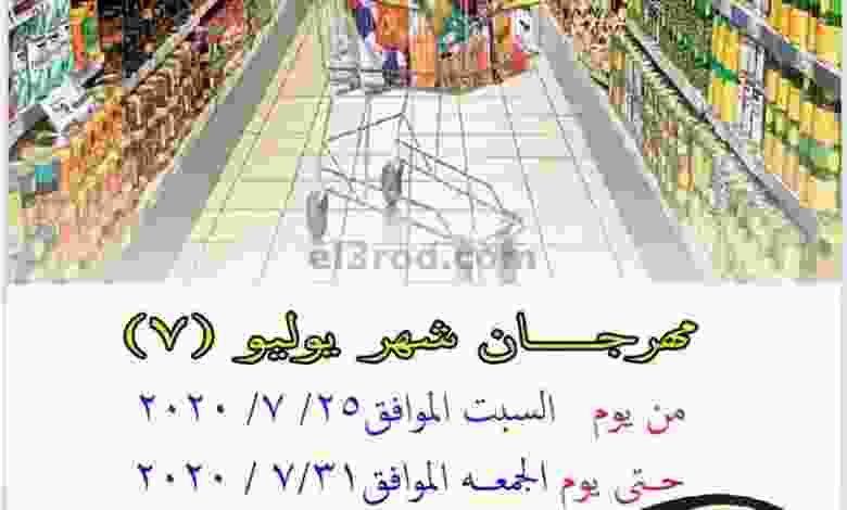 عروض جمعية الأحمدى التعاونية|25 حتى 31-7 el3rod.com00002-804