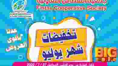 عروض جمعية الفنطاس التعاونية|27 حتى 30-7|تخفيضات el3rod.com00005-561