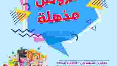 عروض جمعية الرميثية التعاونية|مذهلة|26 حتى 27-7 el3rod.com00011-315