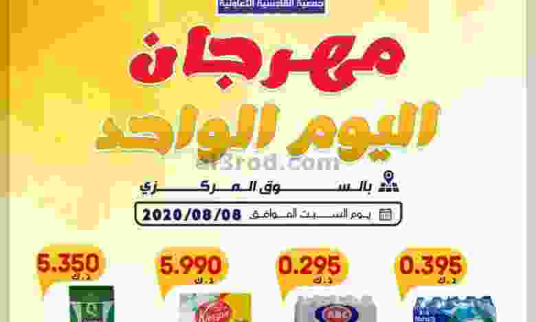 عروض جمعية القادسية التعاونية السبت 8-8-2020 el3rod.com00001-262