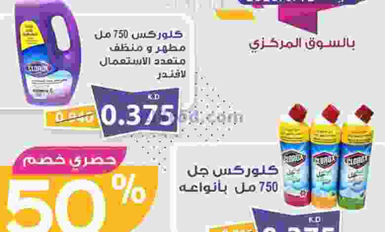 عروض جمعية اليرموك التعاونية الأربعاء 12-8-2020 el3rod.com00001-385