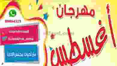 عروض جمعية الصليبخات والدوحة من 23 حتى 28-8 el3rod.com00001-761