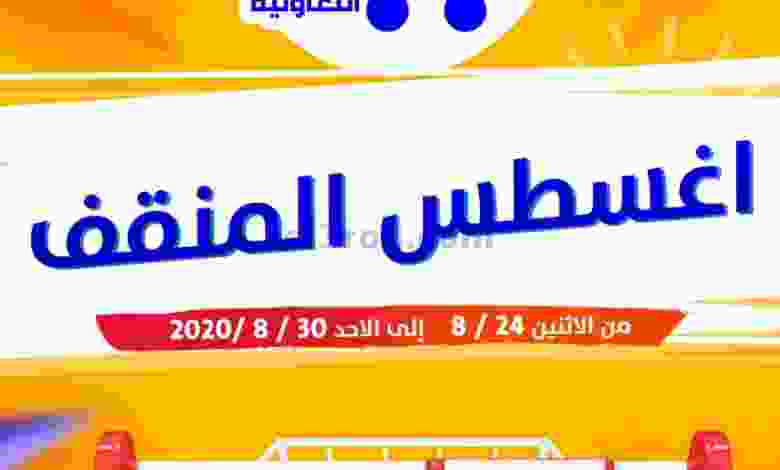 عروض جمعية المنقف التعاونية مهرجان حتى 30-8 el3rod.com00002-646