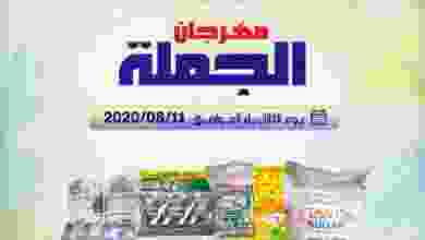 عروض جمعية القادسية التعاونية الثلاثاء 11-8-2020 el3rod.com00004-205