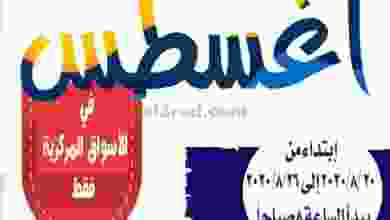 عروض جمعية سعد العبد الله الأن من 20 حتى 26-8 el3rod.com00004-388