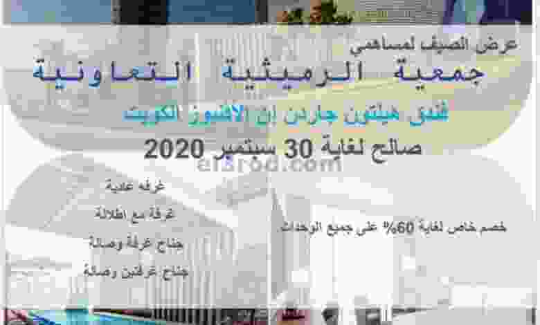 عروض جمعية الرميثية التعاونية 14 حتى 30-9-2020 el3rod.com00001-523